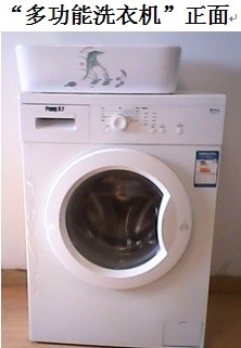 多功能洗衣机